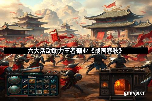 六大活动助力王者霸业《战国春秋》