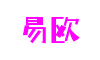 易欧官网-安全可靠数字资产交易
